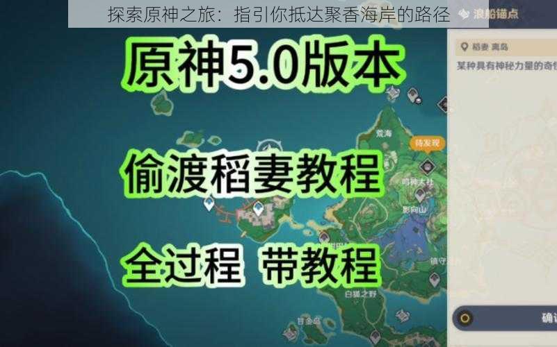 探索原神之旅:指引你抵达聚香海岸的路径
