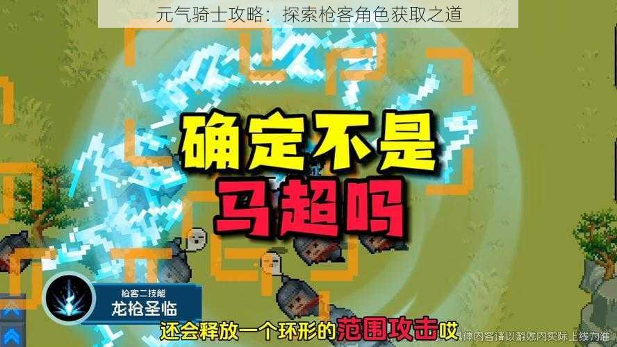 元气骑士攻略:探索枪客角色获取之道
