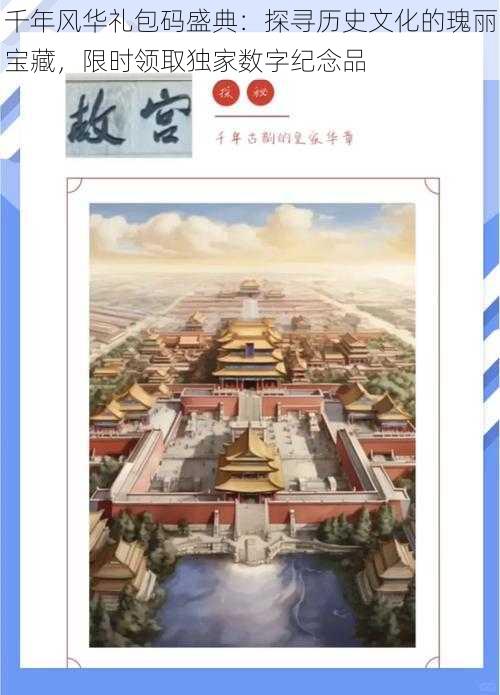 千年风华礼包码盛典:探寻历史文化的瑰丽宝藏,限时领取独家数字纪念品