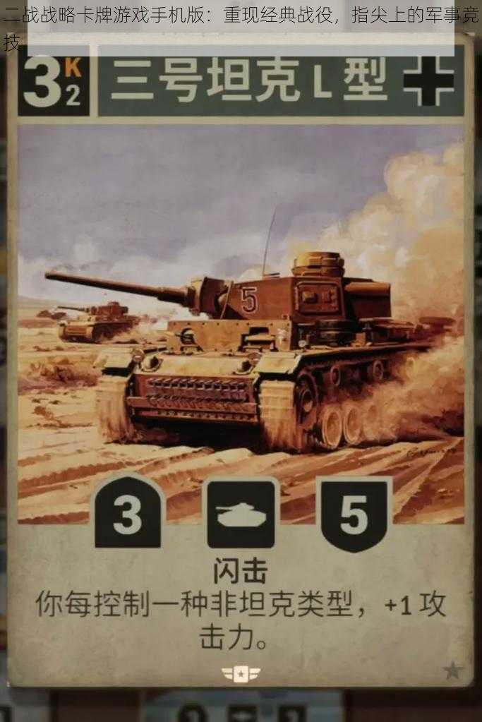 二战战略卡牌游戏手机版:重现经典战役,指尖上的军事竞技