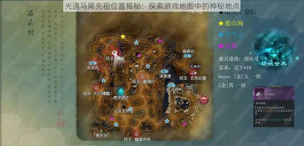 光遇马尾先祖位置揭秘:探索游戏地图中的神秘地点
