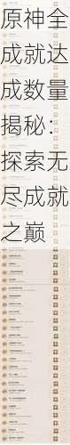 原神全成就达成数量揭秘:探索无尽成就之巅