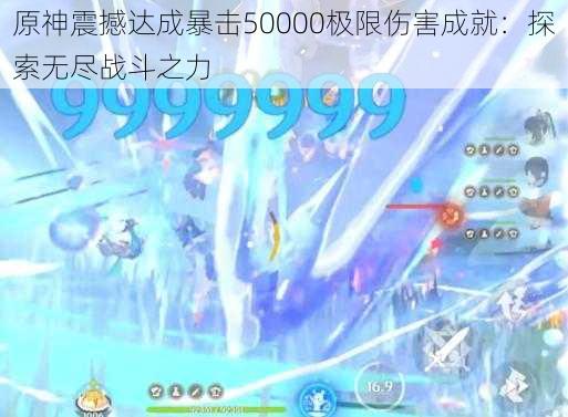 原神震撼达成暴击50000极限伤害成就:探索无尽战斗之力