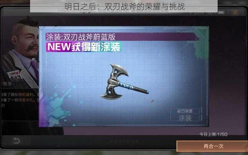 明日之后:双刃战斧的荣耀与挑战