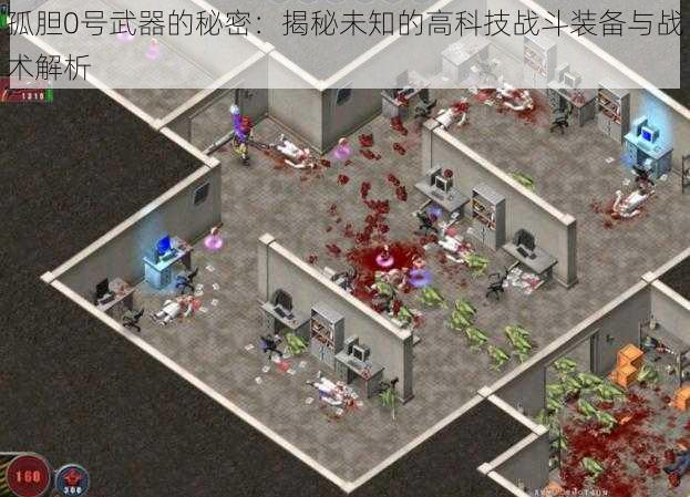 孤胆0号武器的秘密:揭秘未知的高科技战斗装备与战术解析