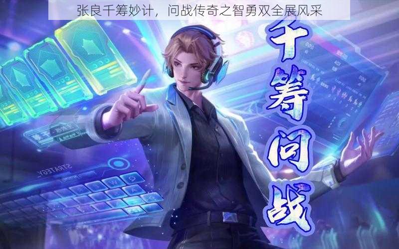 张良千筹妙计,问战传奇之智勇双全展风采