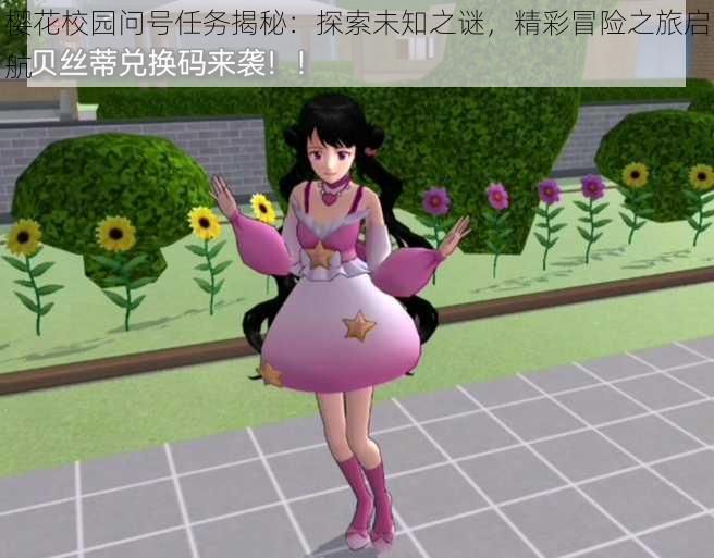 樱花校园问号任务揭秘:探索未知之谜,精彩冒险之旅启航