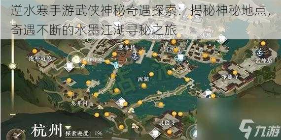 逆水寒手游武侠神秘奇遇探索:揭秘神秘地点,奇遇不断的水墨江湖寻秘之旅