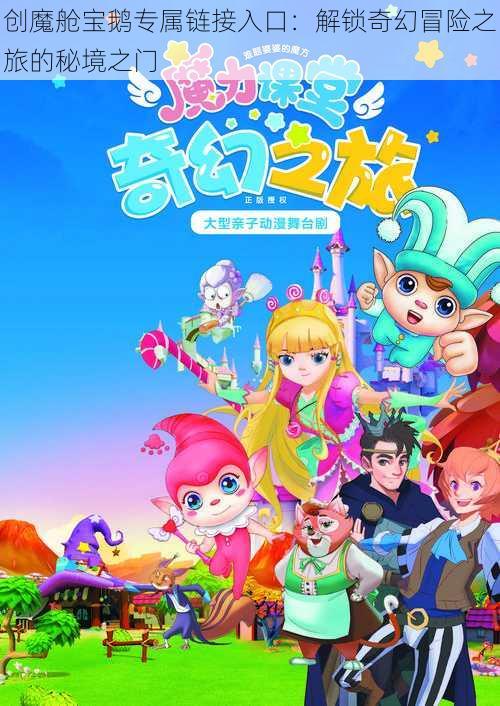 创魔舱宝鹅专属链接入口:解锁奇幻冒险之旅的秘境之门