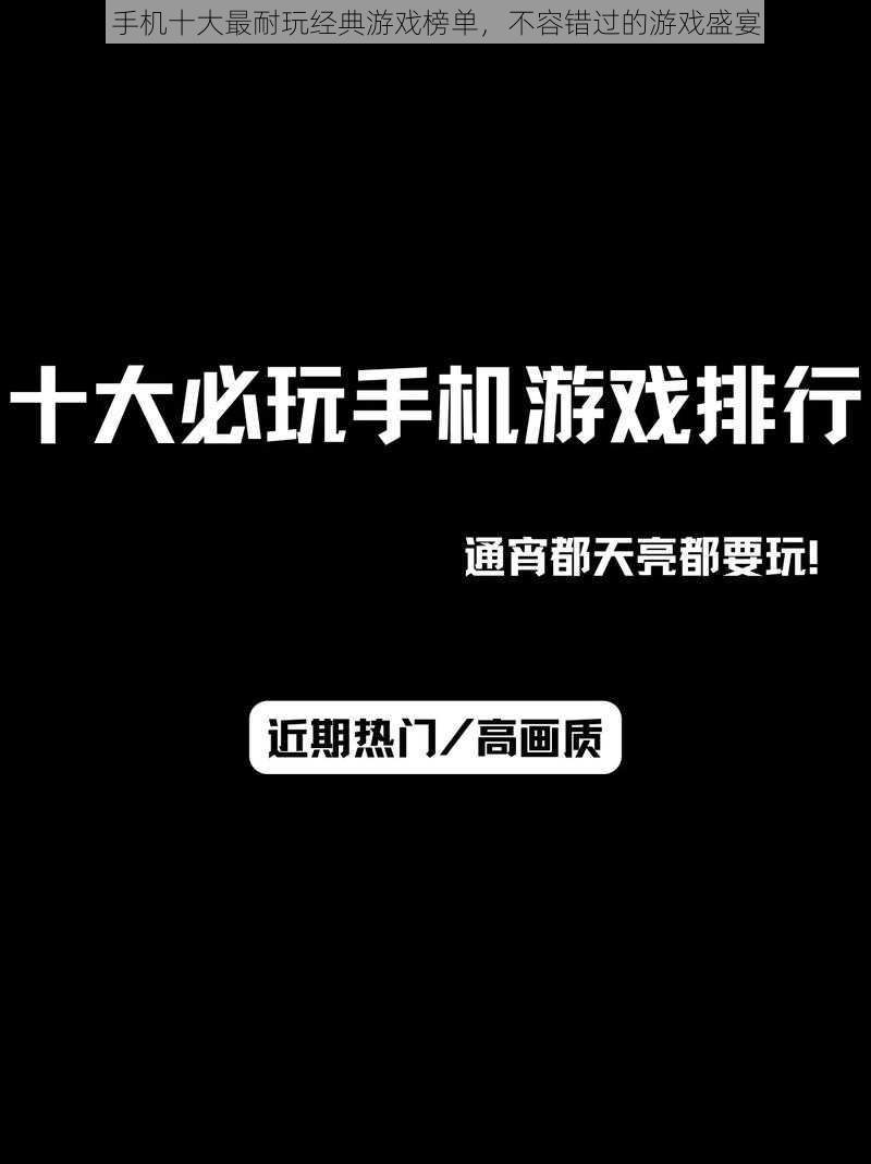 手机十大最耐玩经典游戏榜单,不容错过的游戏盛宴