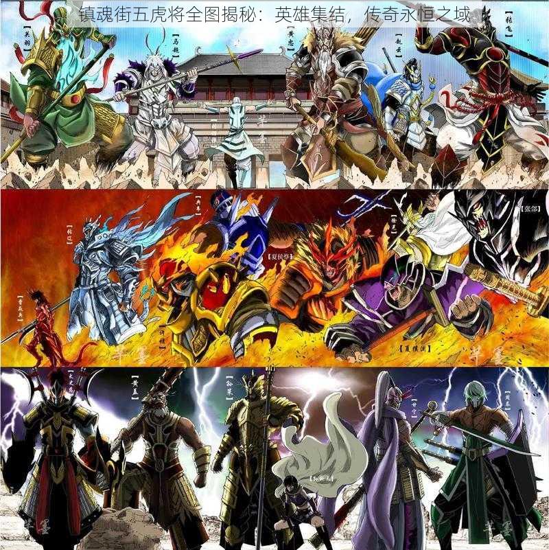 镇魂街五虎将全图揭秘:英雄集结,传奇永恒之域