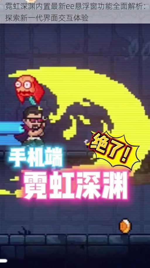 霓虹深渊内置最新ee悬浮窗功能全面解析:探索新一代界面交互体验