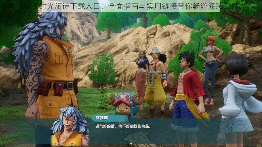 海贼王时光旅诗下载入口:全面指南与实用链接带你畅游海贼王世界