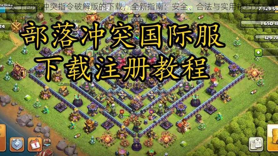 关于部落冲突指令破解版的下载,全新指南:安全、合法与实用技巧分享