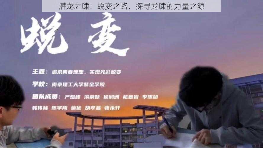 潜龙之啸:蜕变之路,探寻龙啸的力量之源