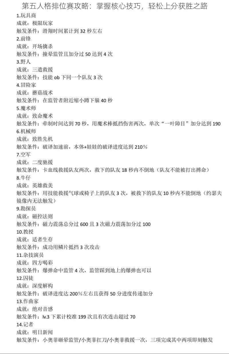第五人格排位赛攻略:掌握核心技巧,轻松上分获胜之路