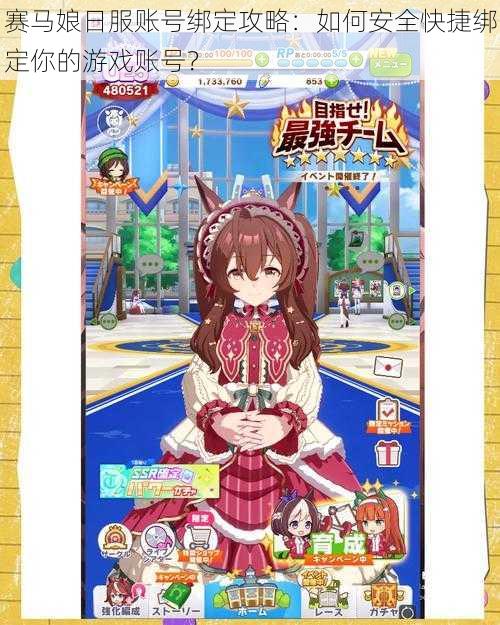 赛马娘日服账号绑定攻略:如何安全快捷绑定你的游戏账号?