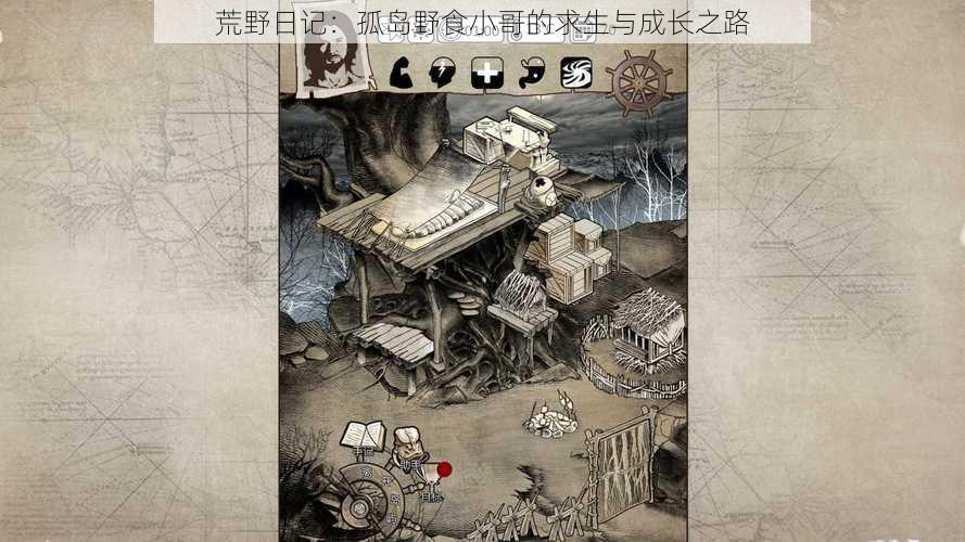 荒野日记:孤岛野食小哥的求生与成长之路