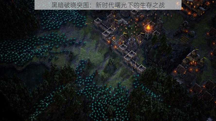黑暗破晓突围:新时代曙光下的生存之战