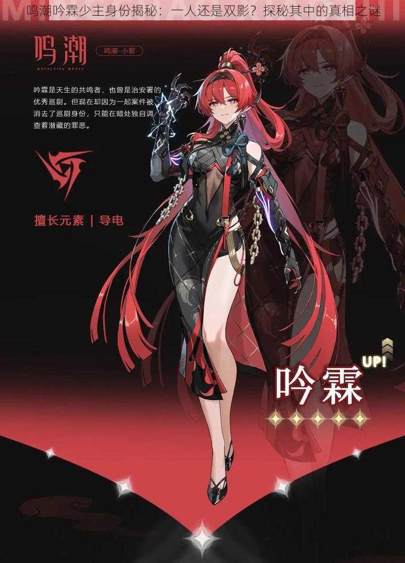 鸣潮吟霖少主身份揭秘:一人还是双影?探秘其中的真相之谜