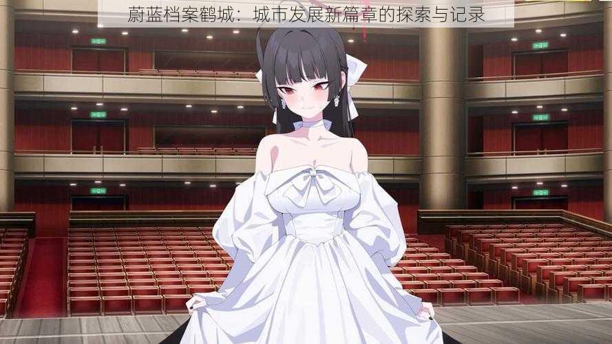 蔚蓝档案鹤城:城市发展新篇章的探索与记录