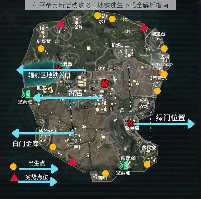 和平精英新活动攻略:地铁逃生下载全解析指南