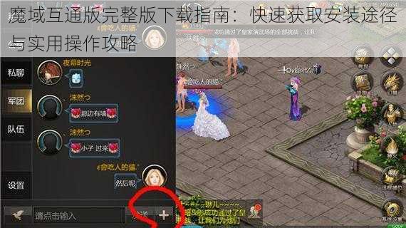 魔域互通版完整版下载指南:快速获取安装途径与实用操作攻略