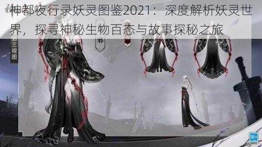 神都夜行录妖灵图鉴2021:深度解析妖灵世界,探寻神秘生物百态与故事探秘之旅