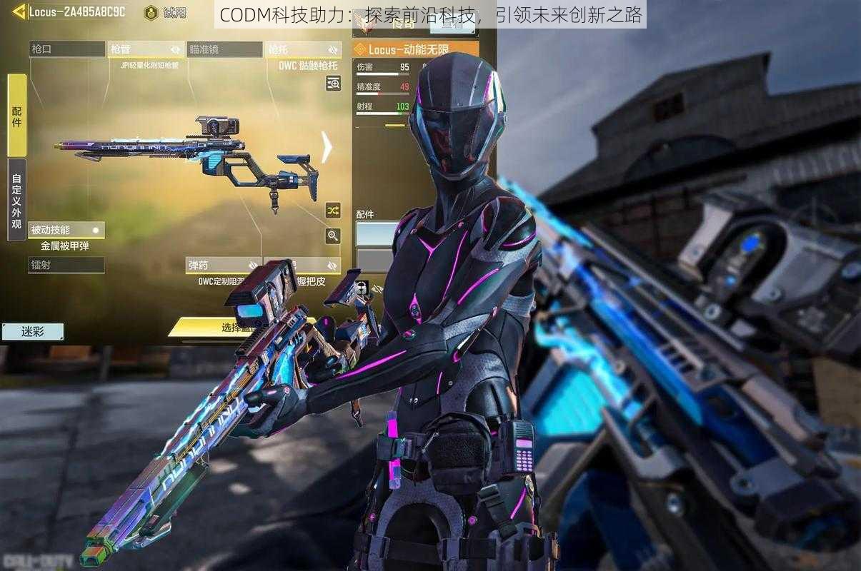 CODM科技助力:探索前沿科技,引领未来创新之路