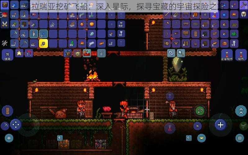 泰拉瑞亚挖矿飞船:深入星际,探寻宝藏的宇宙探险之旅