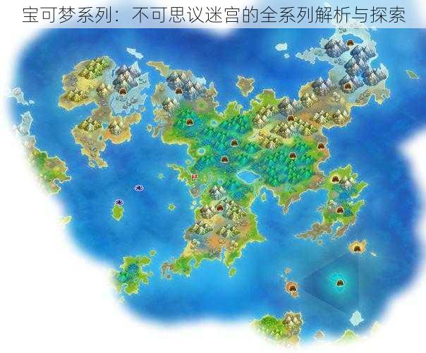 宝可梦系列:不可思议迷宫的全系列解析与探索