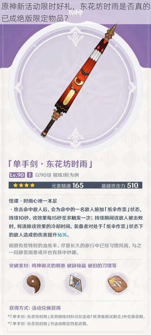 原神新活动限时好礼,东花坊时雨是否真的已成绝版限定物品?