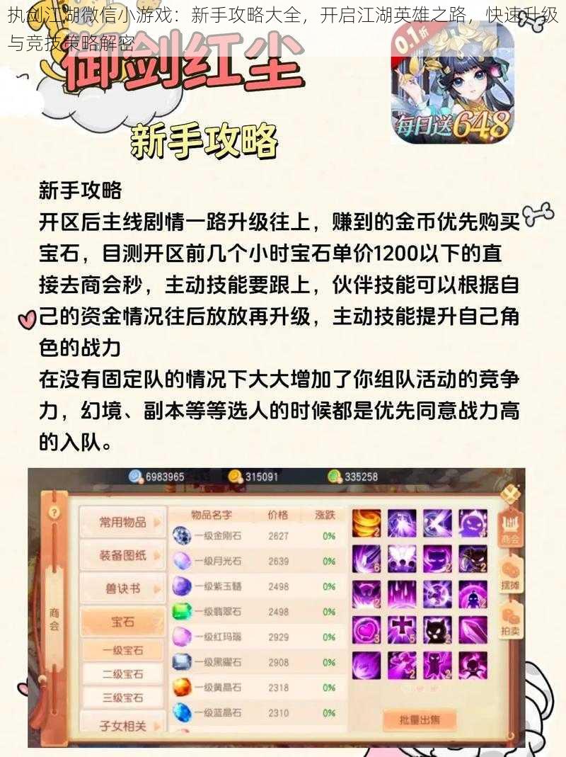 执剑江湖微信小游戏:新手攻略大全,开启江湖英雄之路,快速升级与竞技策略解密