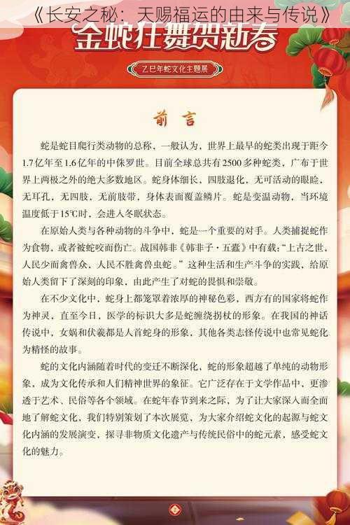 《长安之秘:天赐福运的由来与传说》