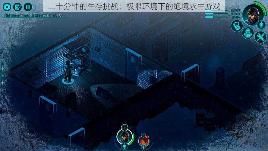 二十分钟的生存挑战:极限环境下的绝境求生游戏