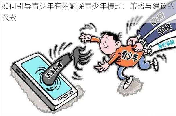 如何引导青少年有效解除青少年模式:策略与建议的探索