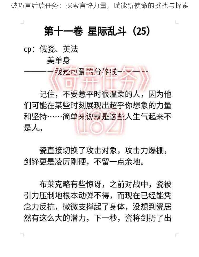 破巧言后续任务:探索言辞力量,赋能新使命的挑战与探索