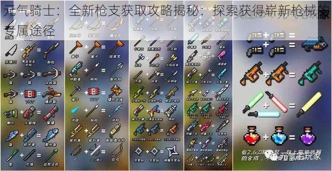 元气骑士:全新枪支获取攻略揭秘:探索获得崭新枪械的专属途径