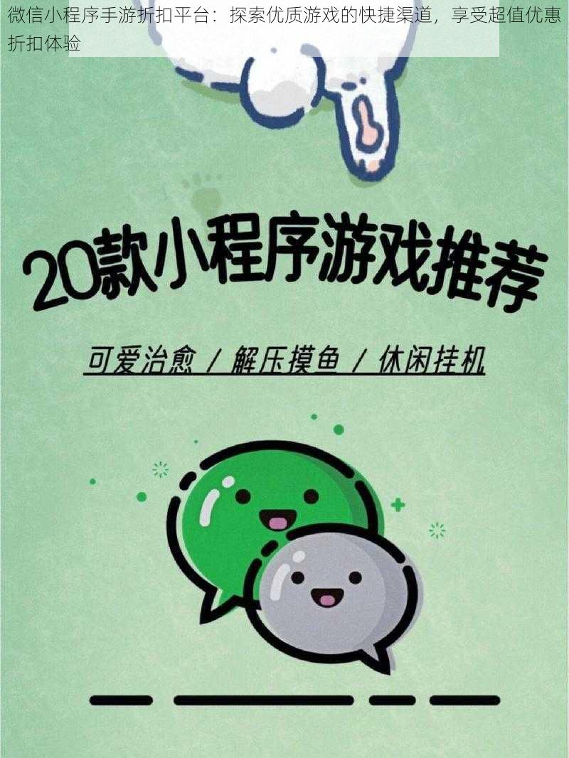 微信小程序手游折扣平台:探索优质游戏的快捷渠道,享受超值优惠折扣体验