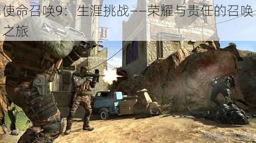 使命召唤9:生涯挑战——荣耀与责任的召唤之旅
