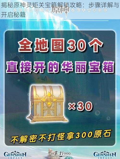 揭秘原神灵矩关宝箱解锁攻略:步骤详解与开启秘籍