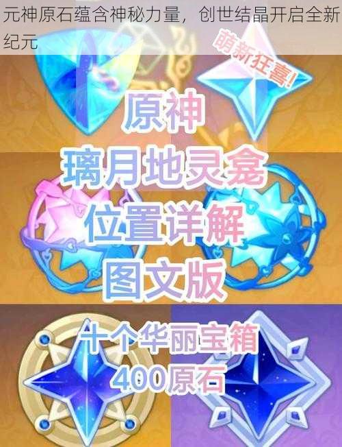 元神原石蕴含神秘力量,创世结晶开启全新纪元