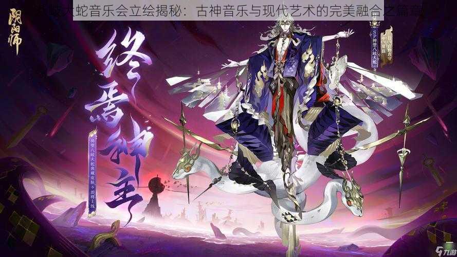 八岐大蛇音乐会立绘揭秘:古神音乐与现代艺术的完美融合之篇章