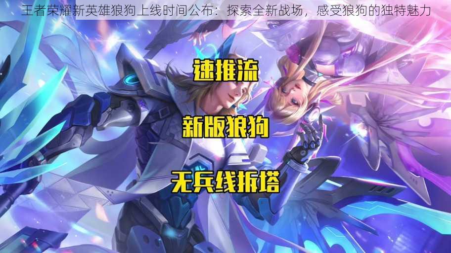 王者荣耀新英雄狼狗上线时间公布:探索全新战场,感受狼狗的独特魅力