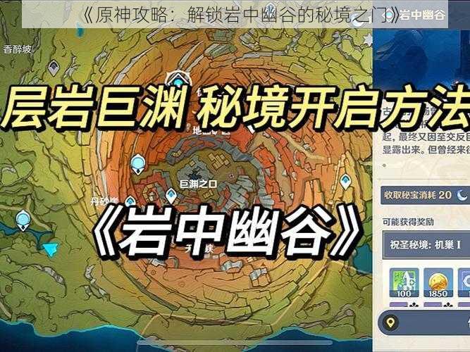 《原神攻略:解锁岩中幽谷的秘境之门》