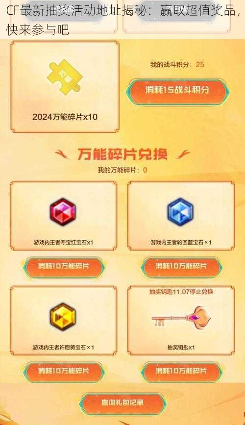 CF最新抽奖活动地址揭秘:赢取超值奖品,快来参与吧