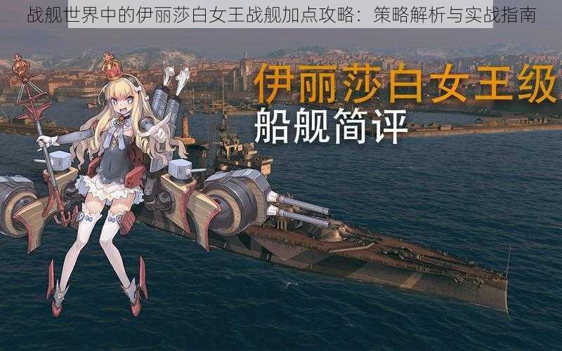 战舰世界中的伊丽莎白女王战舰加点攻略:策略解析与实战指南