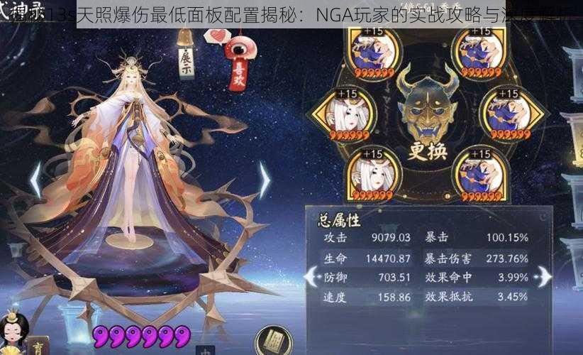 揭秘13s天照爆伤最低面板配置揭秘:NGA玩家的实战攻略与深度解析