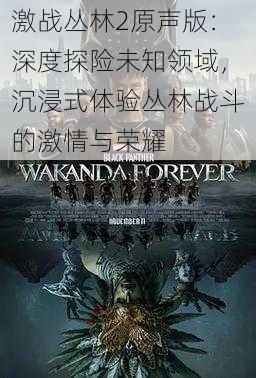 激战丛林2原声版:深度探险未知领域,沉浸式体验丛林战斗的激情与荣耀