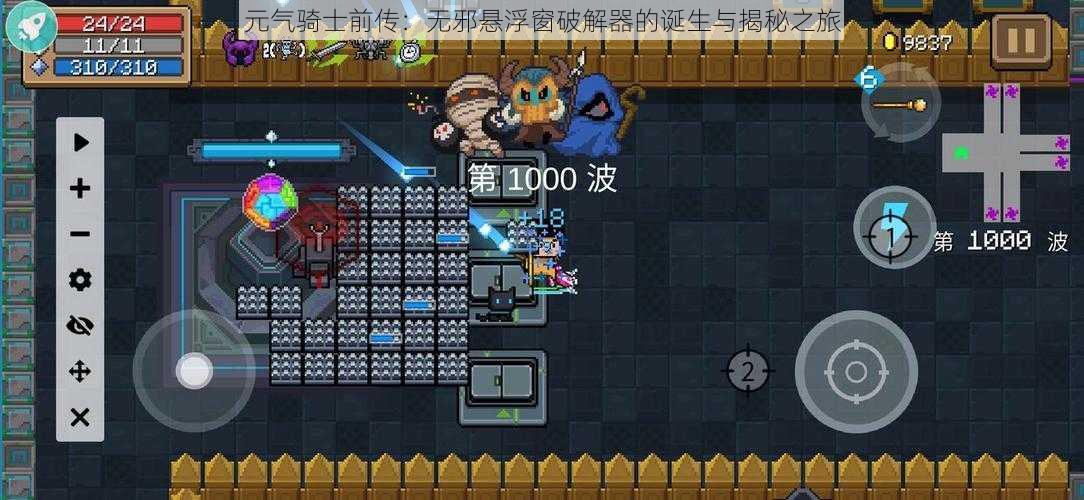 元气骑士前传:无邪悬浮窗破解器的诞生与揭秘之旅
